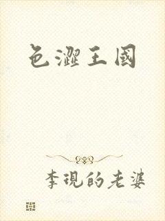 色涩王国