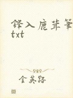 锋入鹿茸笔趣阁txt