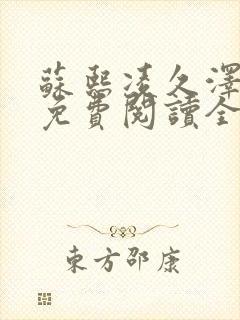 苏熙凌久泽小说免费阅读全文笔趣阁