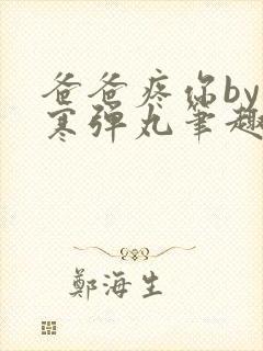 爸爸疼你by心寒弹丸笔趣阁封面
