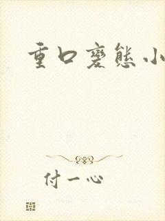 重口变态小说