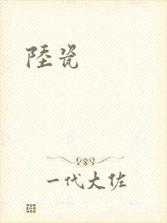 陆瓷