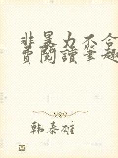 非暴力不合作免费阅读笔趣阁