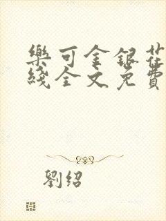 乐可金银花露在线全文免费阅读新封面