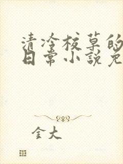 清冷校草的堕落日常小说免费阅读