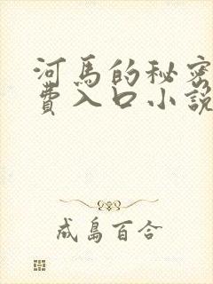 河马的秘密河免费入口小说