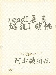 read[长弓燧龙] 胡桃 (原神)免费