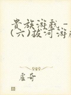 贵族游戏 - (六)拔河游戏