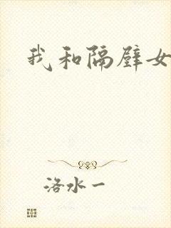 我和隔壁女教师