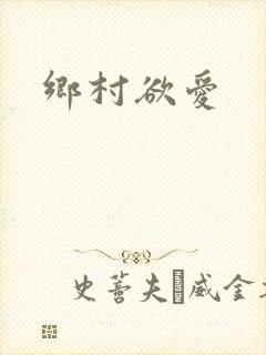 乡村欲爱