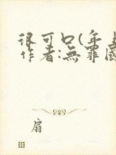 很可口(年上)作者:无罪国度小说