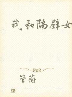 我和隔壁女教师封面