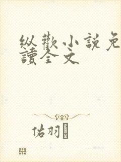 纵欢小说免费阅读全文