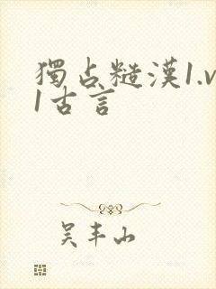 独占糙汉1.v1古言