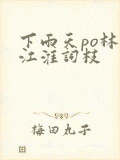 下雨天po林念江淮词枝