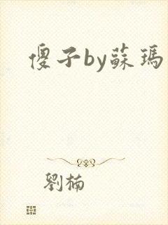 傻子by苏玛丽