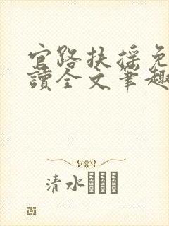 官路扶摇免费阅读全文笔趣阁封面