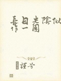 长日光阴似箭乱作一团