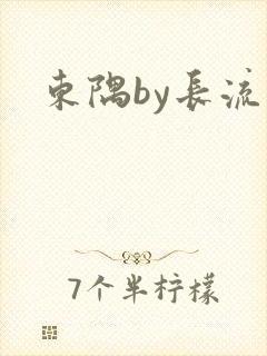 东隅by长流流