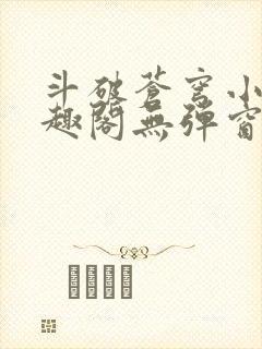 斗破苍穹小说笔趣阁无弹窗