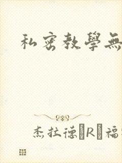 私密教学无删减