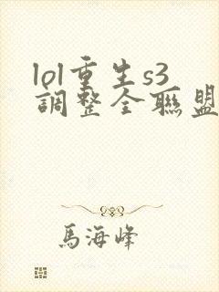 lol重生s3调整全联盟笔趣阁封面