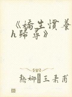 《娇生惯养4ph归寻》