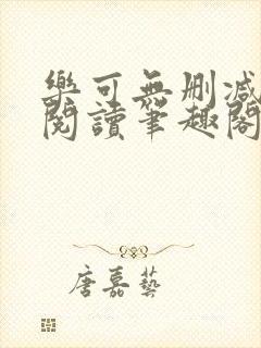 乐可无删减免费阅读笔趣阁