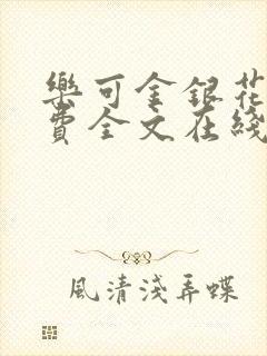 乐可金银花露免费全文在线阅读