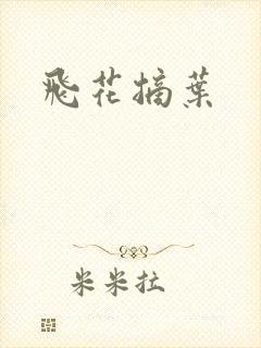 飞花摘叶