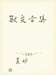 兽交合集封面