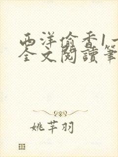 西洋偷香1一7全文阅读笔趣阁