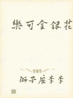 乐可金银花露