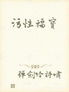 污性福宝封面