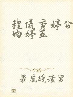 程仪秀婷公欲息肉婷五