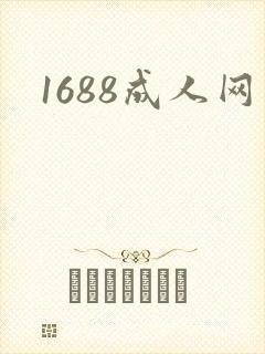 1688成人网