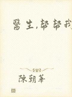 医生,帮帮我封面