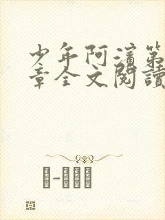 少年阿滨第13章全文阅读视频封面