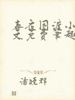 春夜困渡小说全文免费笔趣阁无弹窗