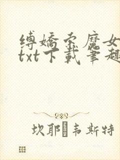 缚娇索魔女绳劫txt下载笔趣阁