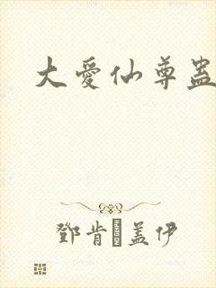 大爱仙尊蛊真人
