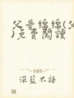 父爱绵绵(父女)免费阅读