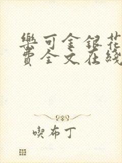 乐可金银花露免费全文在线阅读