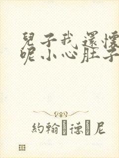 儿子我还怀着孕呢小心肚子封面