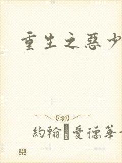 重生之恶少