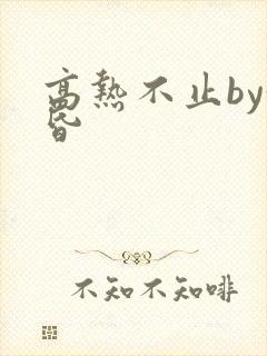 高热不止by黄昏