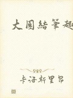 大团结笔趣阁