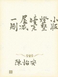 一屋暗灯小说无删减完整版免费阅读