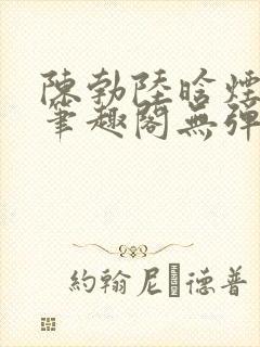 陈勃陆晗烟最新笔趣阁无弹窗