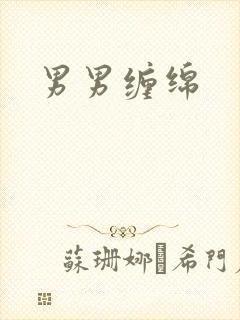 男男缠绵